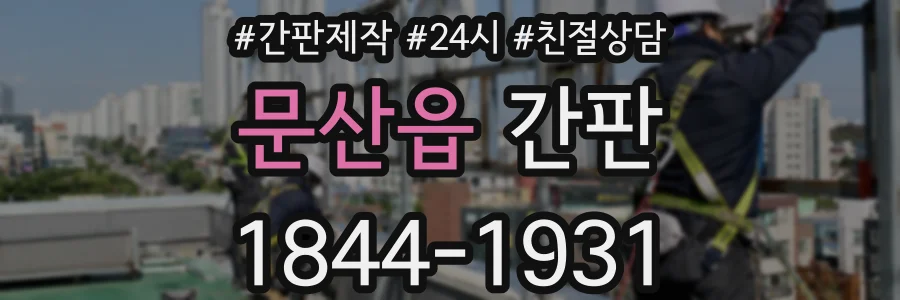 문산읍 간판