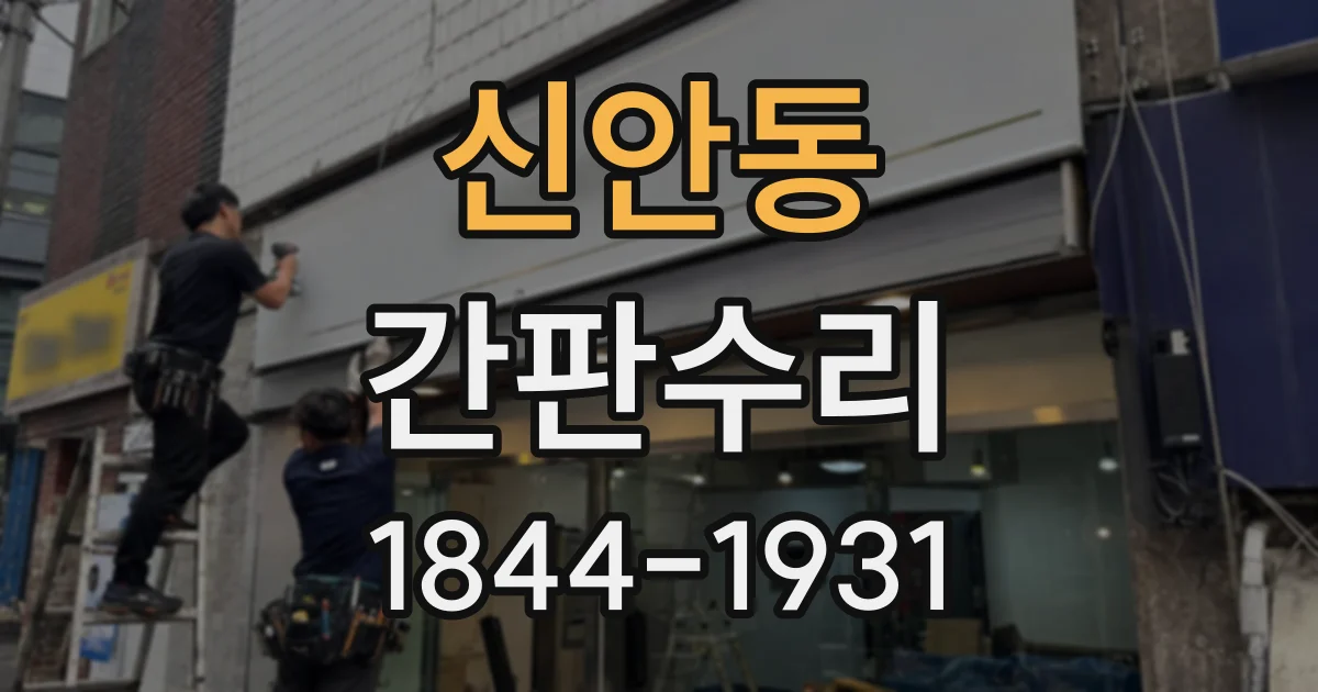 신안동 간판수리