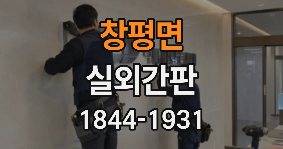 창평면 실외간판