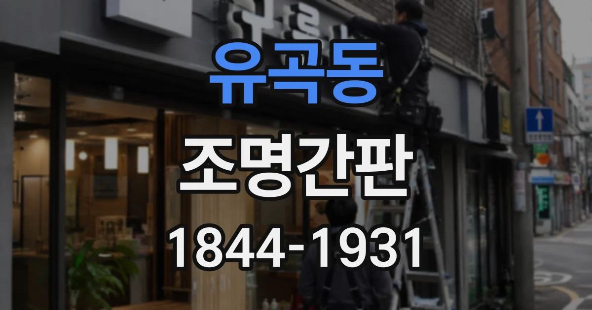 유곡동 조명간판