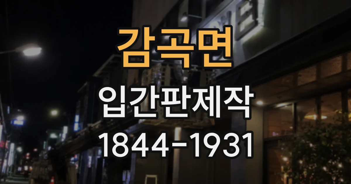 감곡면 입간판제작