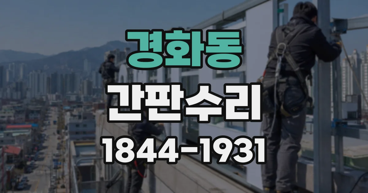 경화동 간판수리