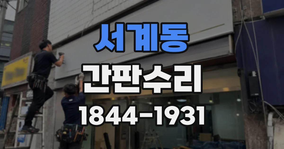 서계동 간판수리
