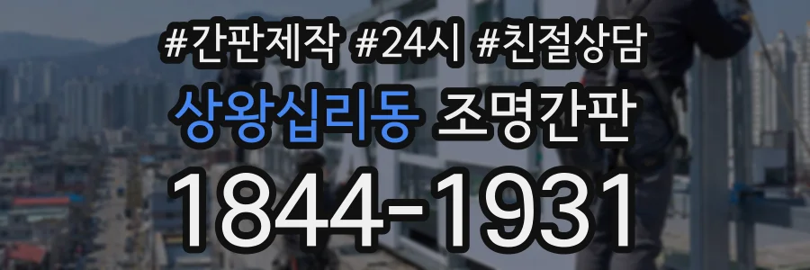상왕십리동 조명간판 상담 전화 1844-1931