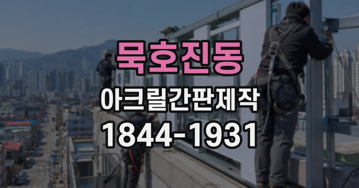 묵호진동 아크릴간판제작