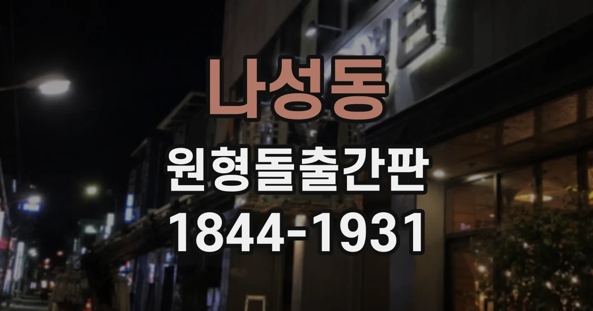 나성동 원형돌출간판