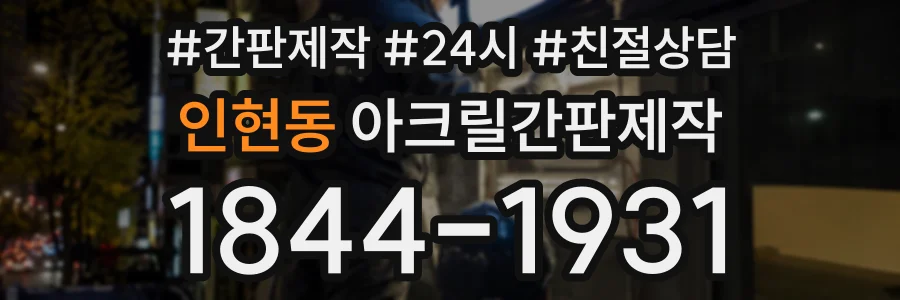 인현동 아크릴간판제작 상담 전화 1844-1931