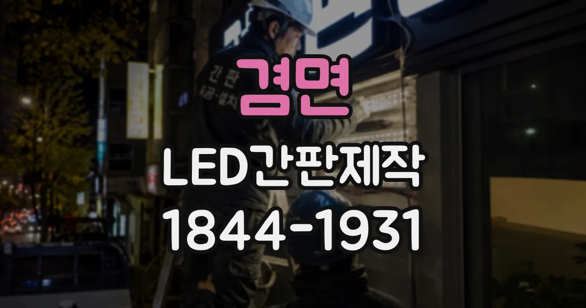겸면 LED간판제작