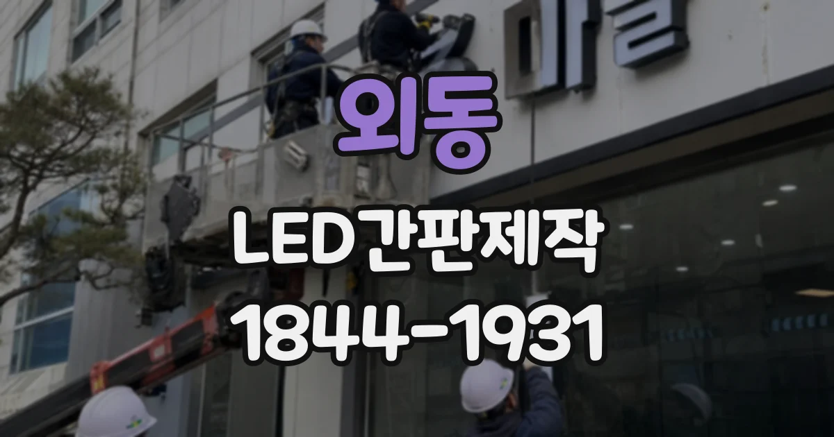 외동 LED간판제작