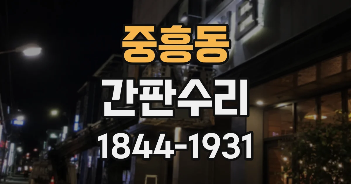 중흥동 간판수리