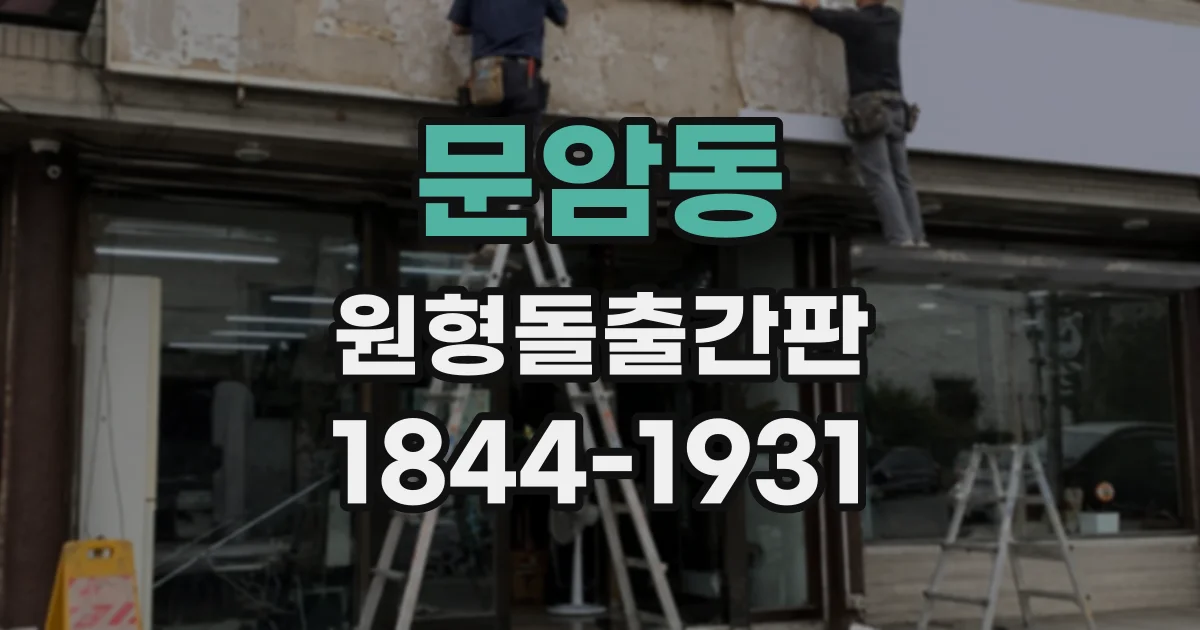 문암동 원형돌출간판