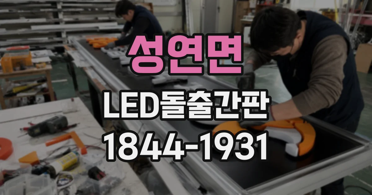 성연면 LED돌출간판