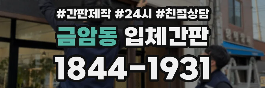 금암동 입체간판 상담 전화 1844-1931