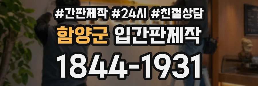 함양군 입간판제작 상담 전화 1844-1931