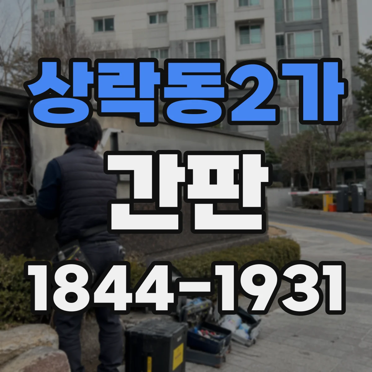 상락동2가 간판