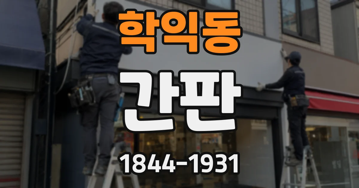 학익동 간판