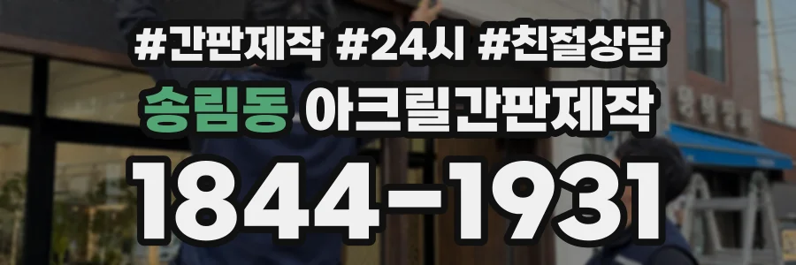 송림동 아크릴간판제작 상담 전화 1844-1931