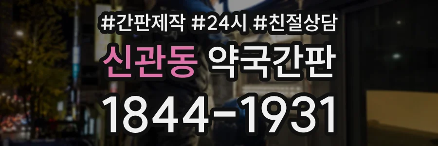 신관동 약국간판 상담 전화 1844-1931