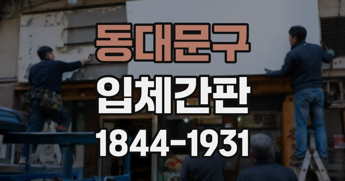 동대문구 입체간판