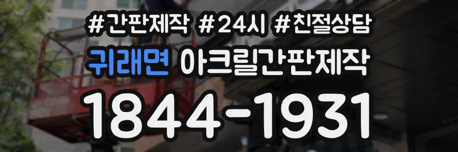 귀래면 아크릴간판제작 상담 전화 1844-1931