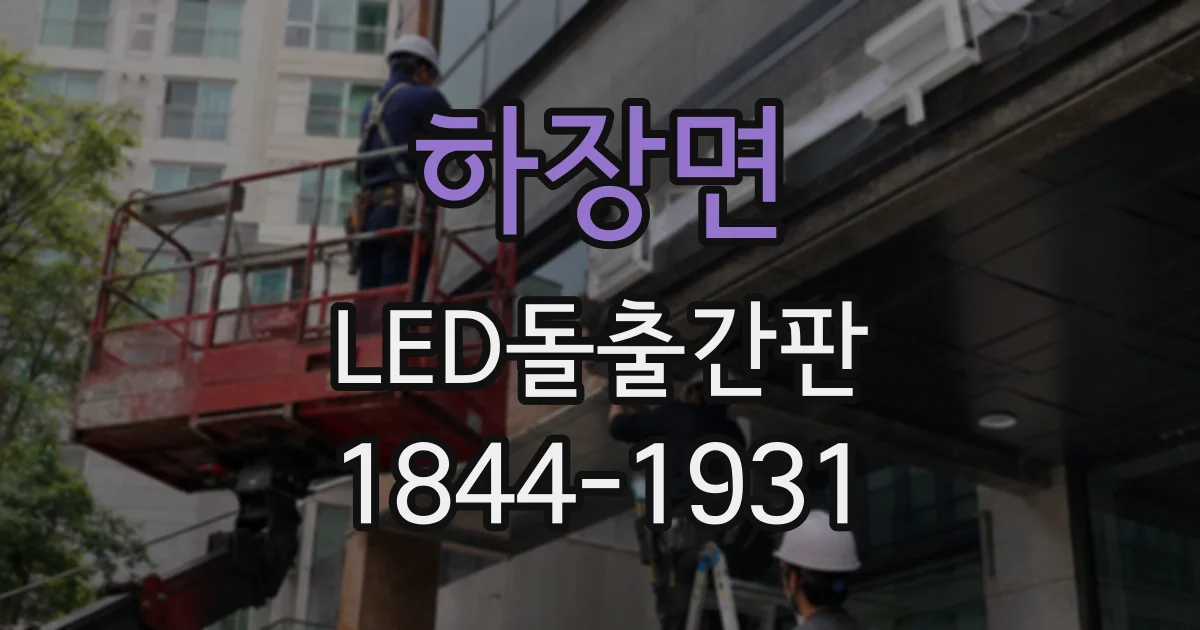 하장면 LED돌출간판