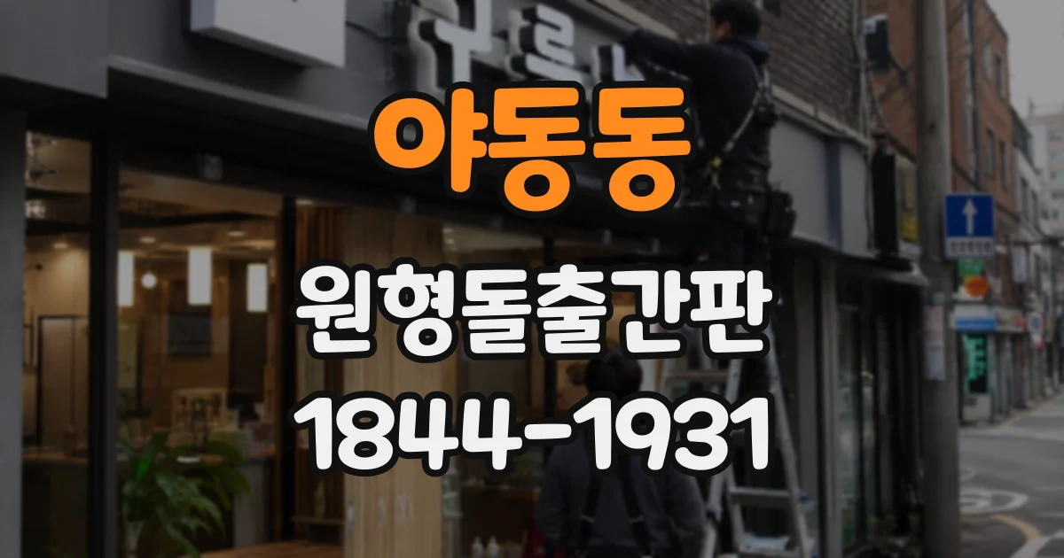 야동동 원형돌출간판