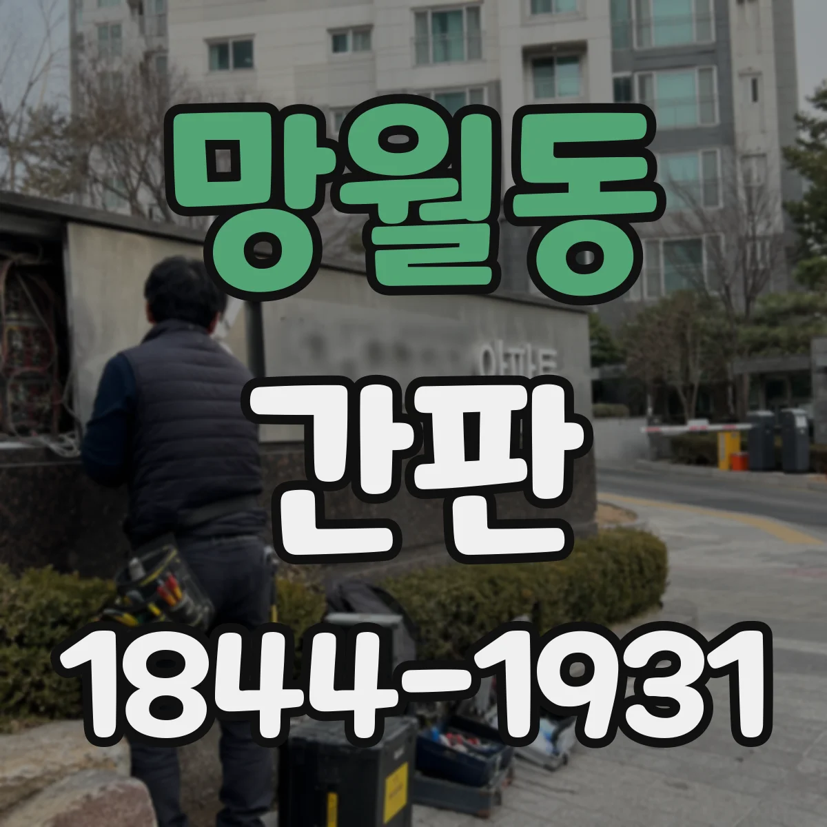 망월동 간판