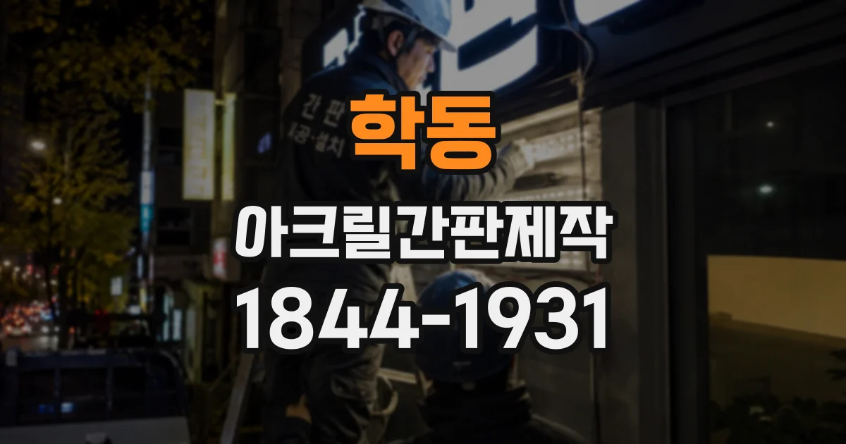 학동 아크릴간판제작
