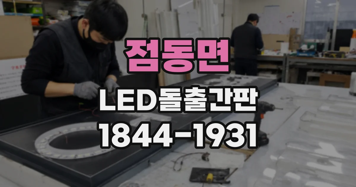 점동면 LED돌출간판