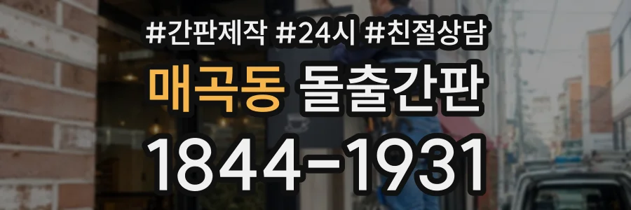 매곡동 돌출간판 상담 전화 1844-1931