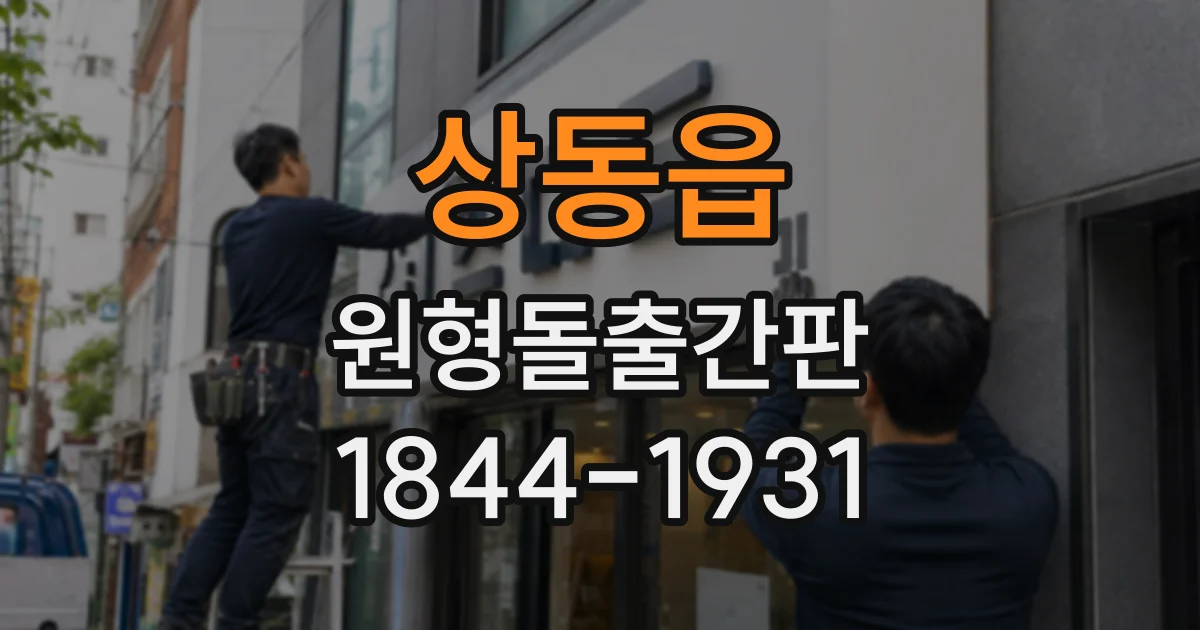 상동읍 원형돌출간판
