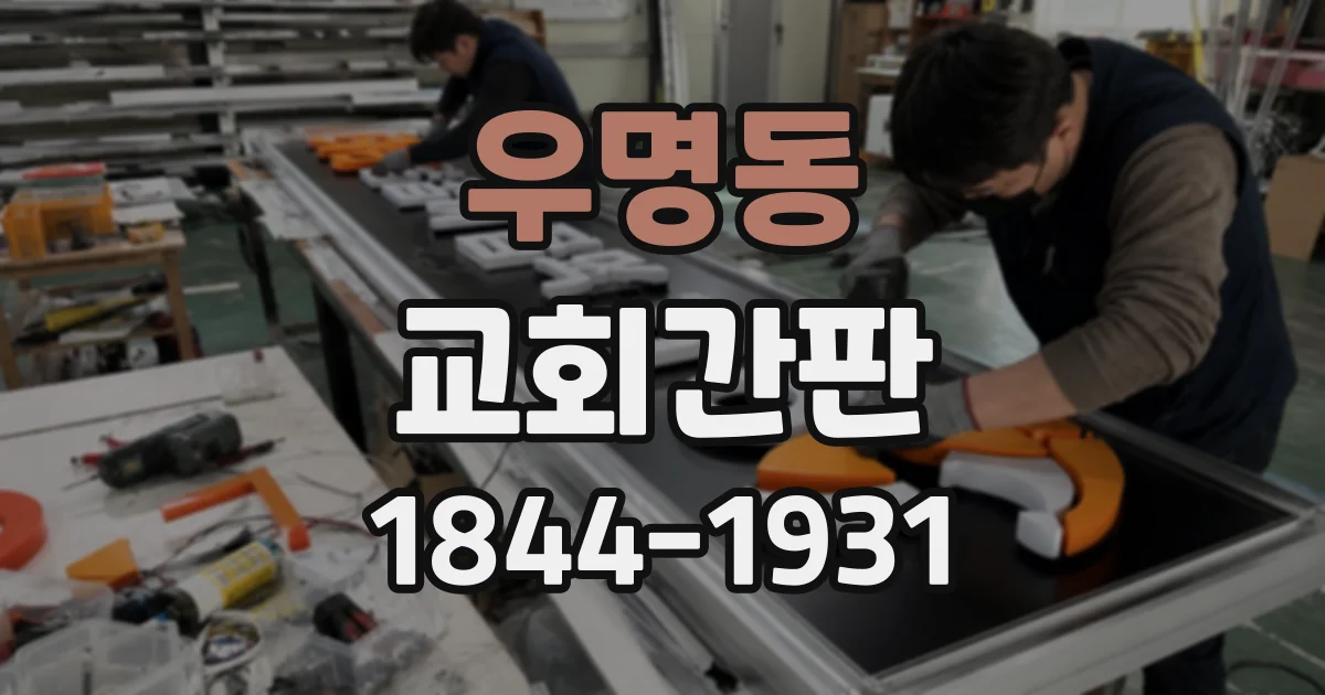 우명동 교회간판