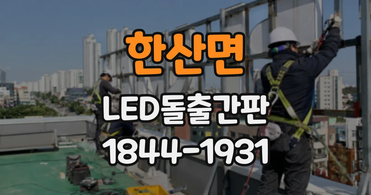 한산면 LED돌출간판
