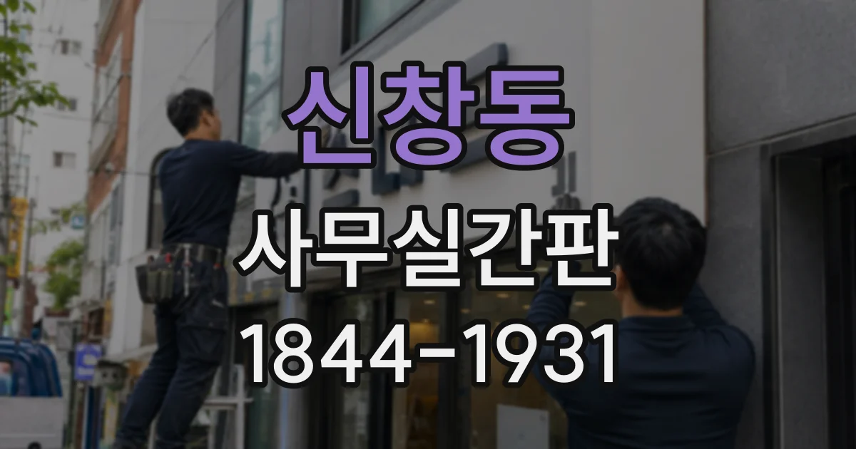 신창동 사무실간판