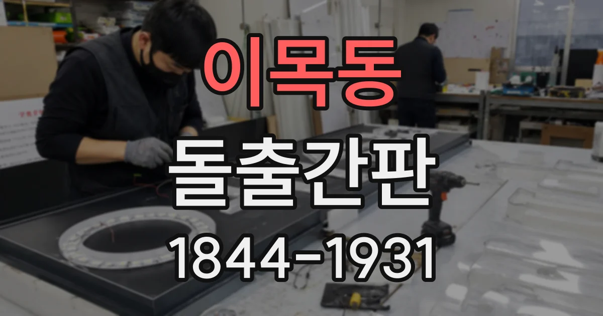 이목동 돌출간판
