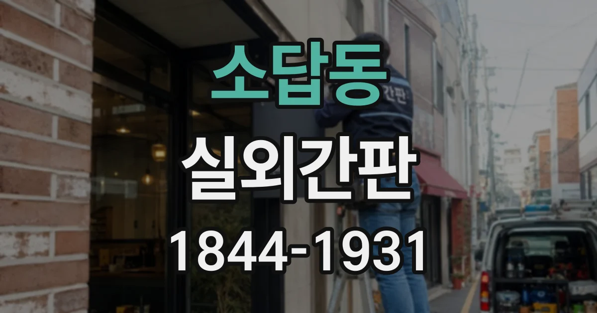 소답동 실외간판