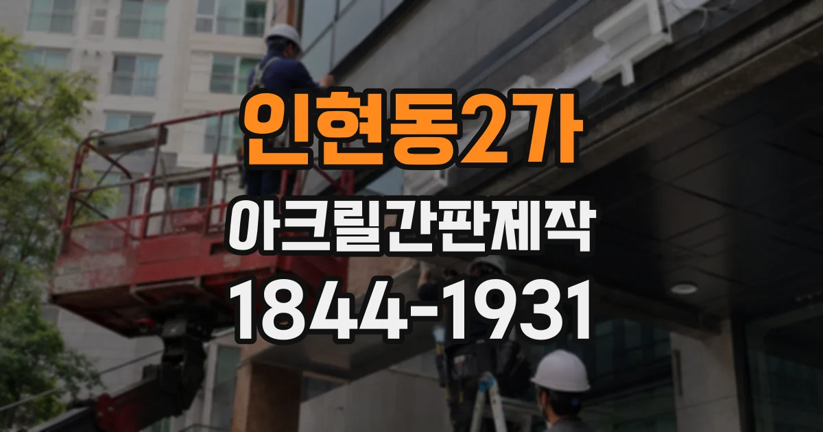 인현동2가 아크릴간판제작
