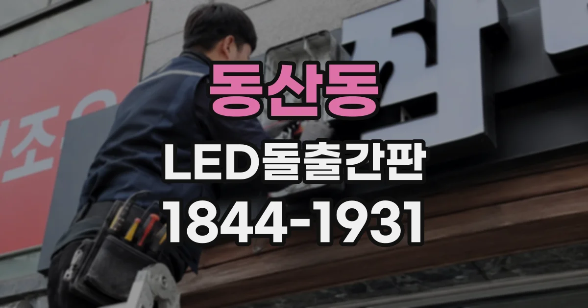 동산동 LED돌출간판