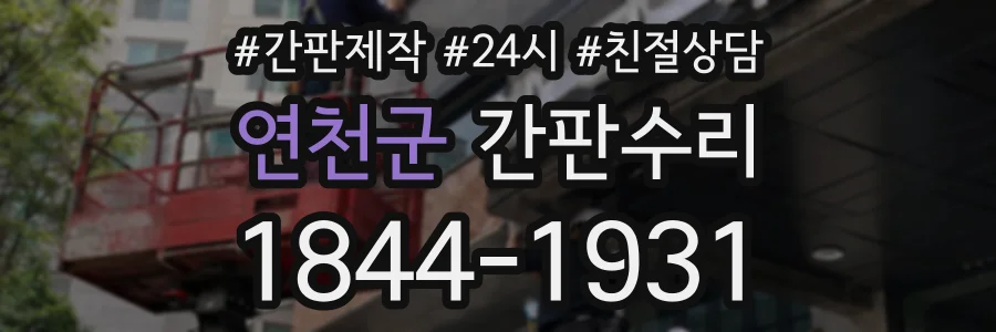 연천군 간판수리 상담 전화 1844-1931