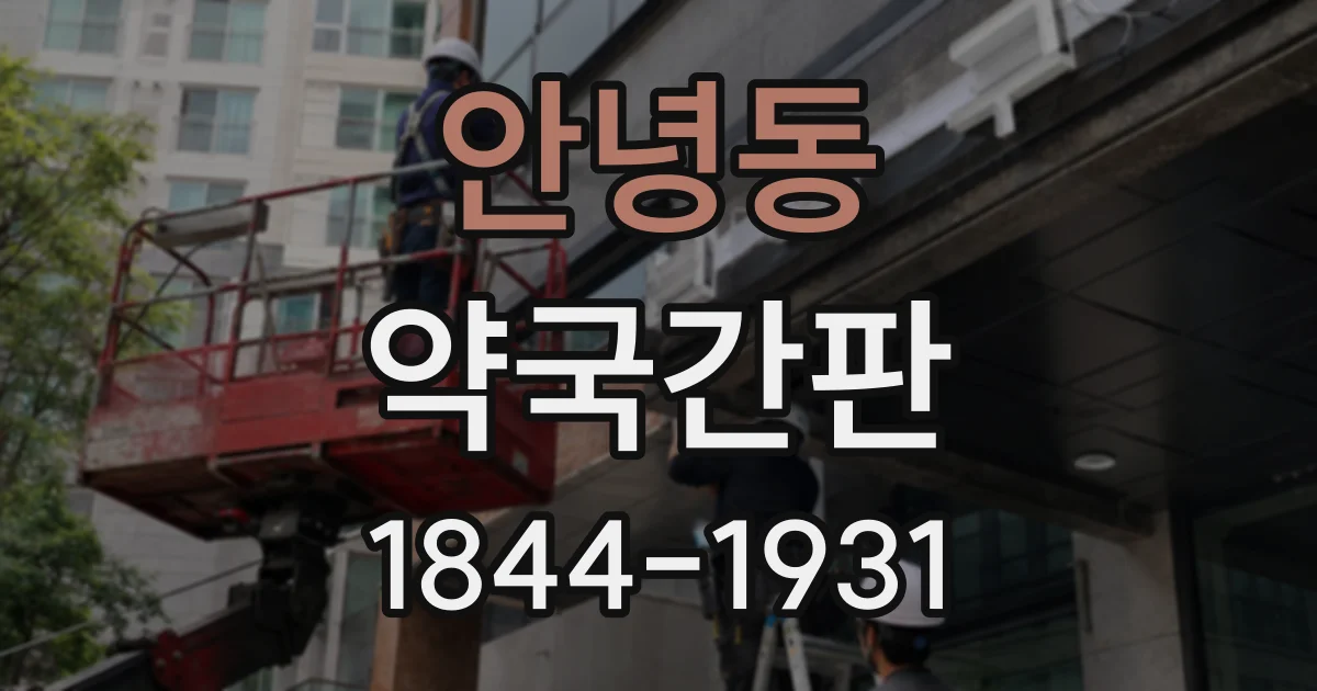 안녕동 약국간판