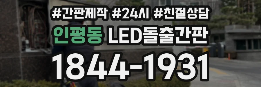 인평동 LED돌출간판 상담 전화 1844-1931