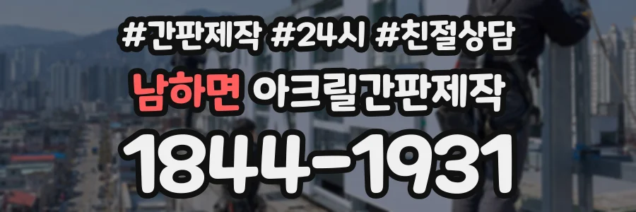 남하면 아크릴간판제작 상담 전화 1844-1931