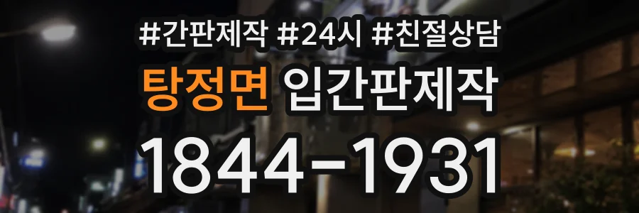 탕정면 입간판제작 상담 전화 1844-1931
