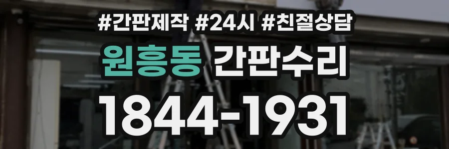 원흥동 간판수리 상담 전화 1844-1931