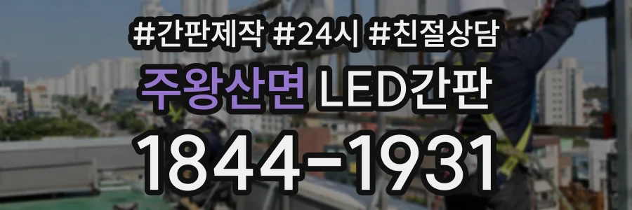 주왕산면 LED간판 상담 전화 1844-1931