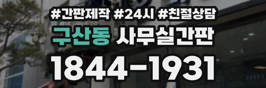 구산동 사무실간판 상담 전화 1844-1931