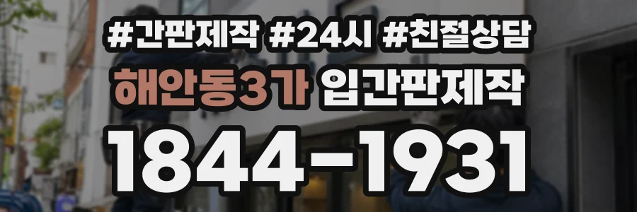 해안동3가 입간판제작 상담 전화 1844-1931