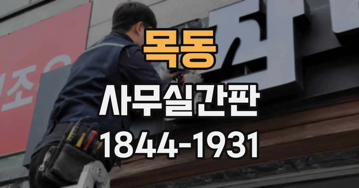 목동 사무실간판
