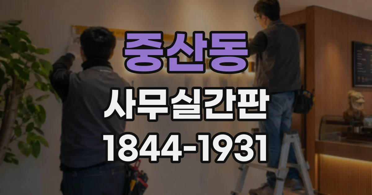 중산동 사무실간판