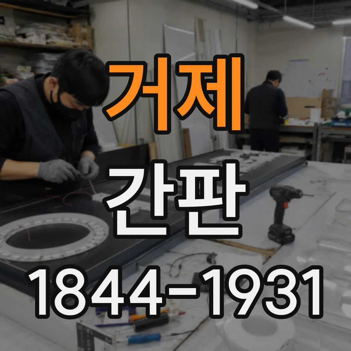 거제 간판 업종별 디자인 기준: 글자 크기와 가독성 설계